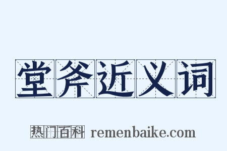 堂斧近义词是什么意思的图片